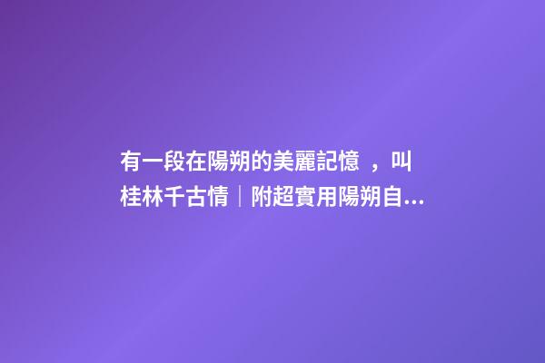 有一段在陽朔的美麗記憶，叫桂林千古情｜附超實用陽朔自由行攻略